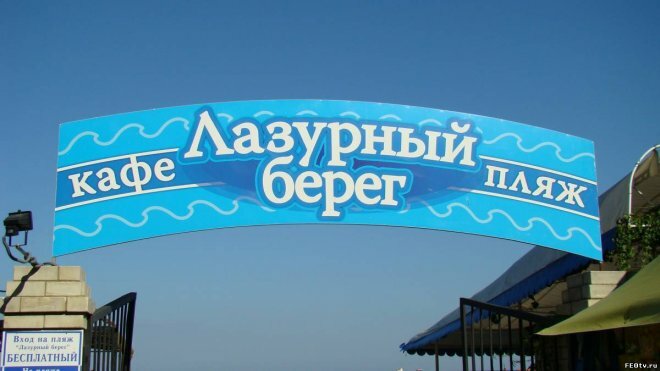 "Лазурный берег" пляж Феодосии.